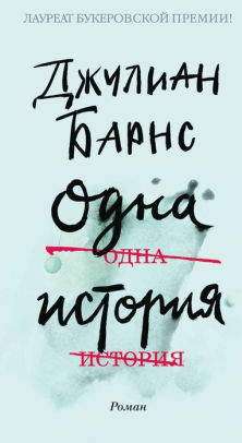 The Only Story (Russian Edition) by Julian Barnes | NOOK Book (eBook) |  Barnes & Noble®